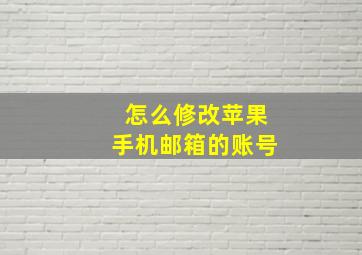 怎么修改苹果手机邮箱的账号