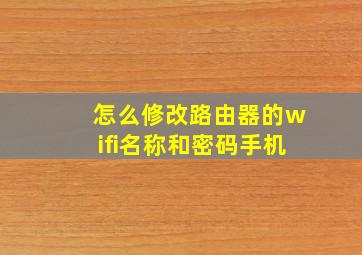 怎么修改路由器的wifi名称和密码手机