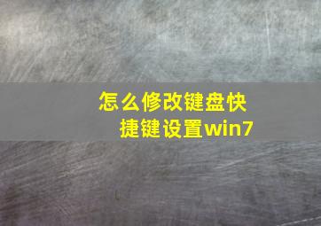 怎么修改键盘快捷键设置win7