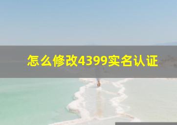 怎么修改4399实名认证