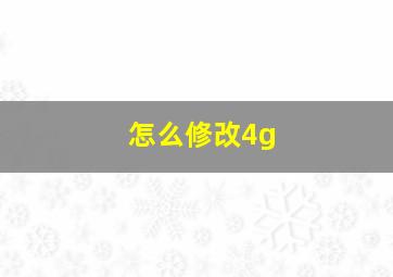 怎么修改4g