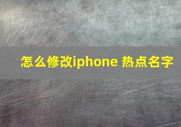 怎么修改iphone 热点名字