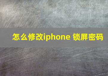 怎么修改iphone 锁屏密码