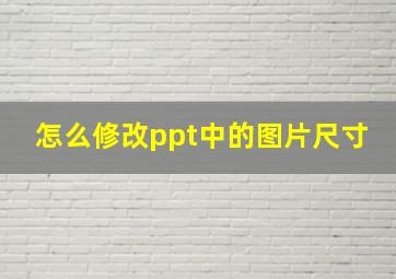 怎么修改ppt中的图片尺寸