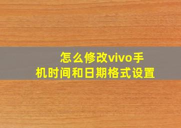 怎么修改vivo手机时间和日期格式设置