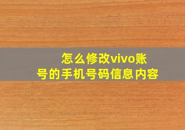 怎么修改vivo账号的手机号码信息内容