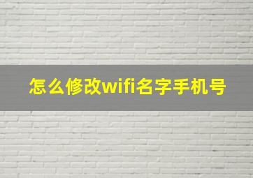 怎么修改wifi名字手机号