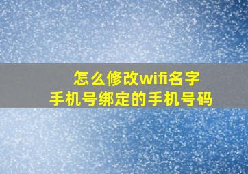 怎么修改wifi名字手机号绑定的手机号码