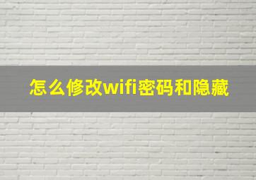 怎么修改wifi密码和隐藏