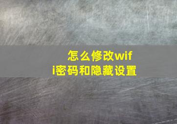 怎么修改wifi密码和隐藏设置