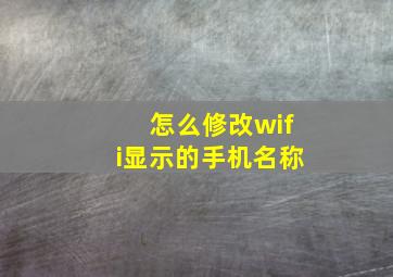 怎么修改wifi显示的手机名称