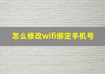 怎么修改wifi绑定手机号