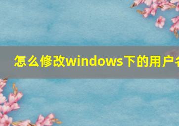 怎么修改windows下的用户名