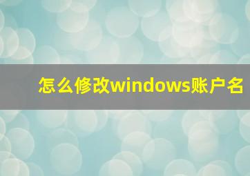 怎么修改windows账户名