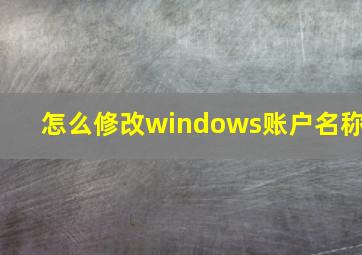 怎么修改windows账户名称