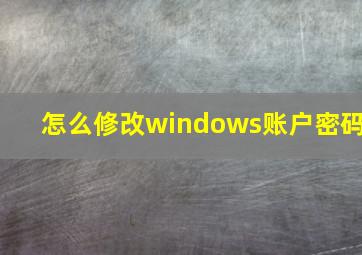 怎么修改windows账户密码