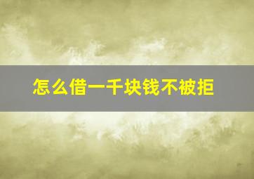 怎么借一千块钱不被拒