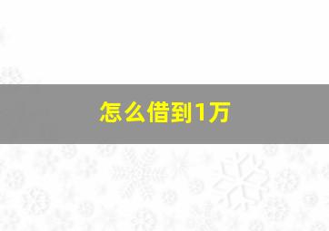 怎么借到1万