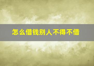 怎么借钱别人不得不借