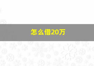 怎么借20万