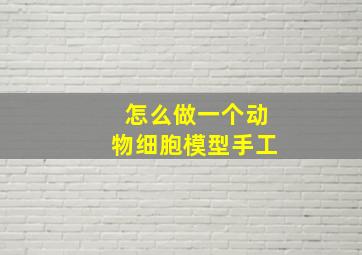 怎么做一个动物细胞模型手工