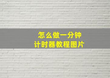 怎么做一分钟计时器教程图片