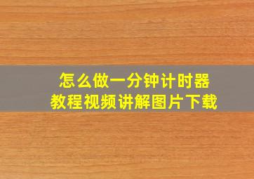 怎么做一分钟计时器教程视频讲解图片下载