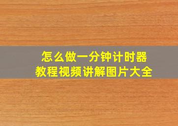 怎么做一分钟计时器教程视频讲解图片大全