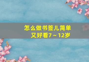 怎么做书签儿简单又好看7～12岁