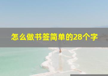 怎么做书签简单的28个字