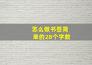 怎么做书签简单的28个字数