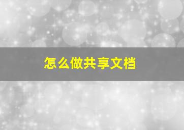 怎么做共享文档