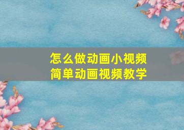 怎么做动画小视频简单动画视频教学