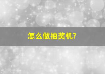 怎么做抽奖机?