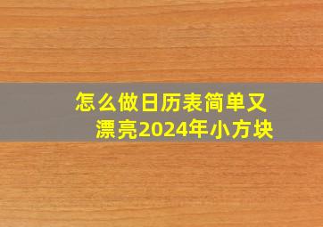 怎么做日历表简单又漂亮2024年小方块