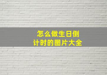 怎么做生日倒计时的图片大全