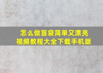 怎么做盲袋简单又漂亮视频教程大全下载手机版