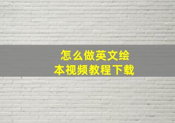 怎么做英文绘本视频教程下载