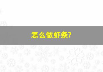 怎么做虾条?