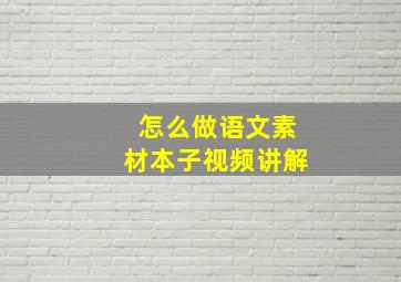 怎么做语文素材本子视频讲解