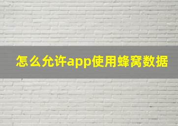 怎么允许app使用蜂窝数据