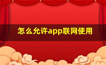 怎么允许app联网使用