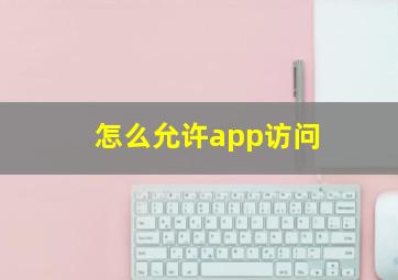 怎么允许app访问