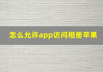 怎么允许app访问相册苹果