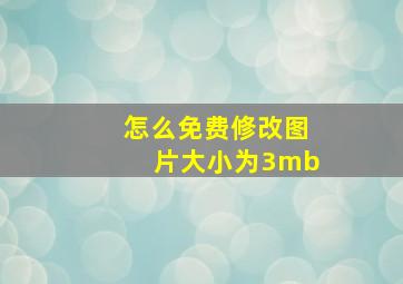 怎么免费修改图片大小为3mb