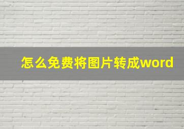 怎么免费将图片转成word