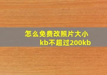 怎么免费改照片大小kb不超过200kb