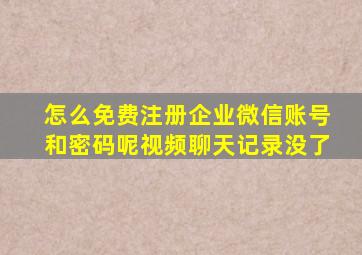 怎么免费注册企业微信账号和密码呢视频聊天记录没了