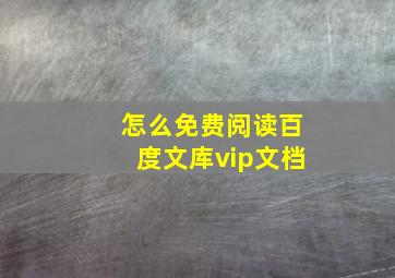 怎么免费阅读百度文库vip文档