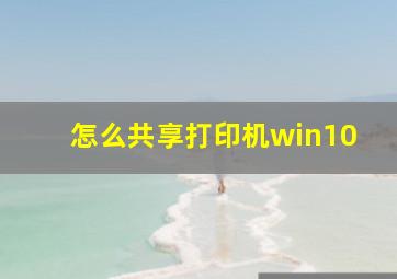 怎么共享打印机win10